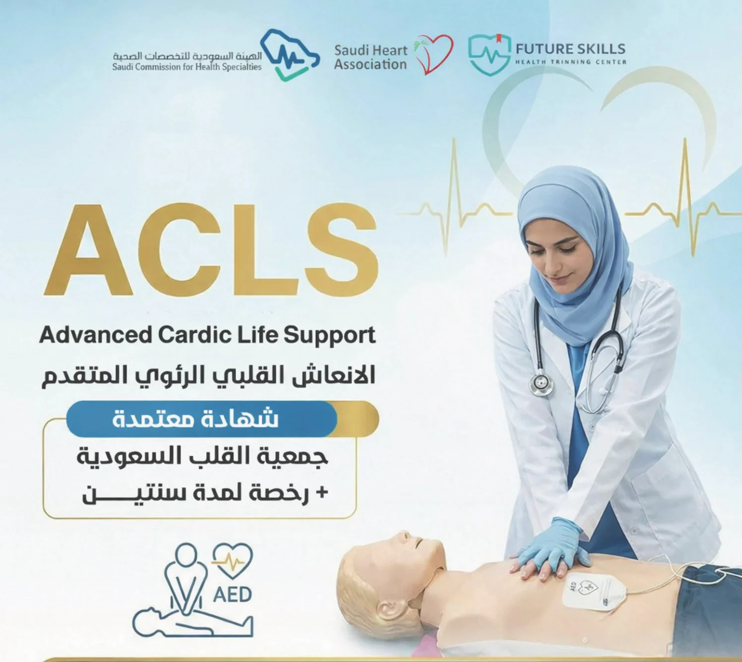 دورة ACLS – الإنعاش القلبي الرئوي المتقدم - القصيم