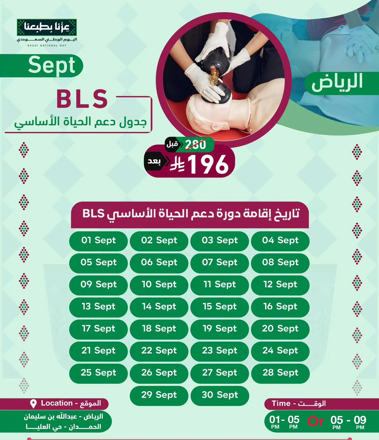 الإنعاش القلبي الرئوي الأساسي في مدينة الرياض