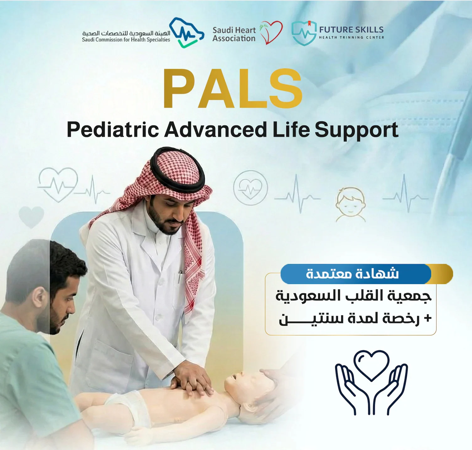 دورة PALS – الإنعاش القلبي الرئوي المتقدم للأطفال - القصيم