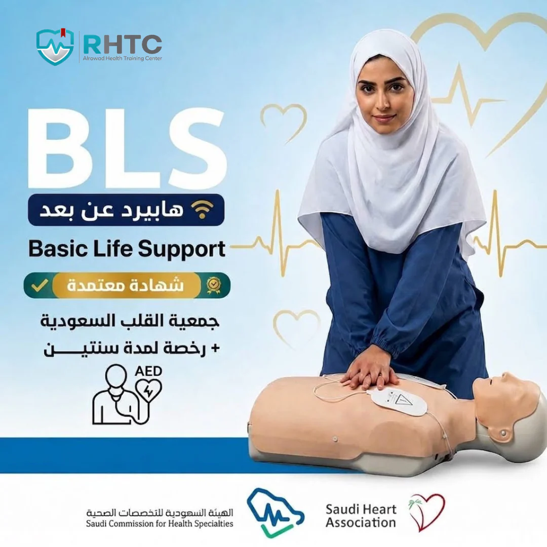 دورة BLS – الإنعاش القلبي الرئوي الأساسي - القصيم