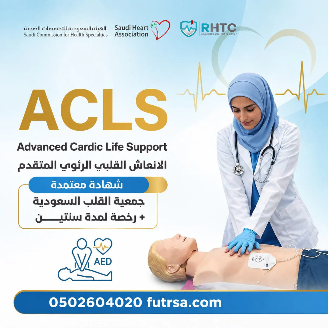 دورة ACLS – الإنعاش القلبي الرئوي المتقدم - القصيم