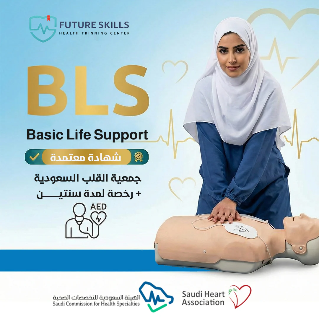 دورة BLS – الإنعاش القلبي الرئوي الأساسي - القصيم